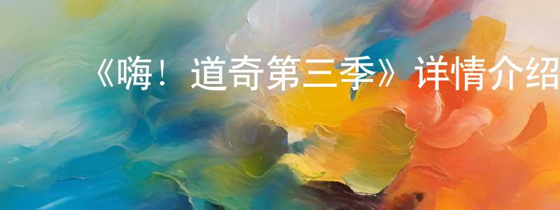 ﻿陈启鹏发布﻿《嗨！道奇第三季》详情介绍_嗨！道奇第三季已完结在线观看_嗨！道奇第三季迅雷下载_欧美动漫
